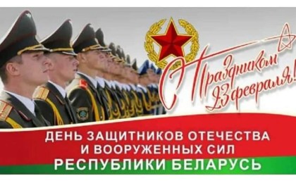 С Днем защитников Отечества и 105-летием Вооруженных Сил Республики Беларусь