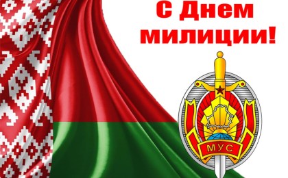 Уважаемые сотрудники и ветераны Кобринского районного отдела внутренних дел! Примите искренние поздравления с Днем милиции!