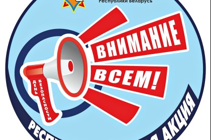 Республиканская акция «День безопасности. Внимание всем!» пройдет с 27 февраля по 24 марта
