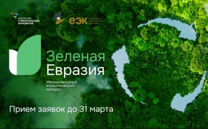 Проводится международный климатический конкурс «Зеленая Евразия»