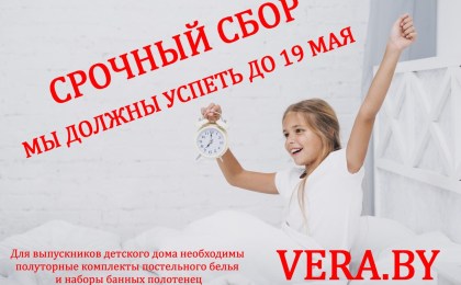 Для выпускников Дивинского детского дома нужны полотенца и постельное белье