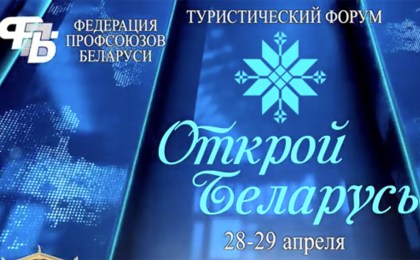 28-29 апреля в Минске состоится туристический форум «Открой Беларусь»