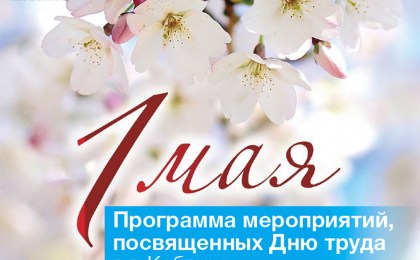 Программа мероприятий, посвященных 1 мая Дню труда, в г. Кобрине