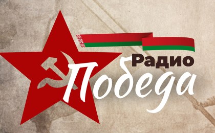 Радио «Победа» начало вещание в Беларуси!