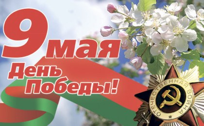 Поздравление с Днем Победы руководства Кобринского района