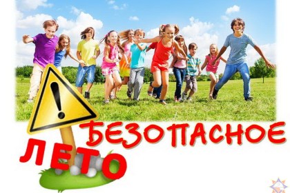 Безопасный летний отдых