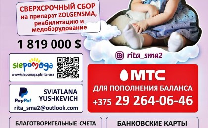 Сверхсрочный сбор на препарат ZOLGENSMA для маленькой Риты Юшкевич