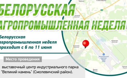 В индустриальном парке «Великий камень» сегодня стартует Белорусская агропромышленная неделя
