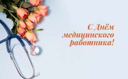 Уважаемые работники и ветераны системы здравоохранения!