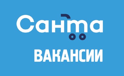 «Санта» приглашает на работу