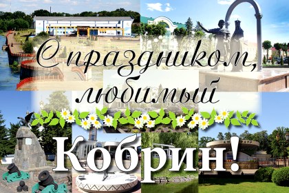 Поздравление руководства района с Днем города Кобрина