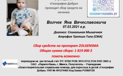 Проводится сбор денежных средств для Волчек Яны