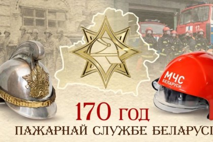 Работникам и ветеранам органов и подразделений по чрезвычайным ситуациям Республики Беларусь