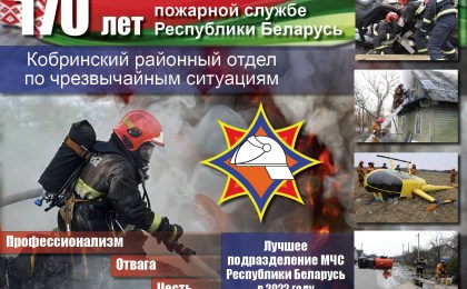 Уважаемые работники Кобринского районного отдела по чрезвычайным ситуациям!