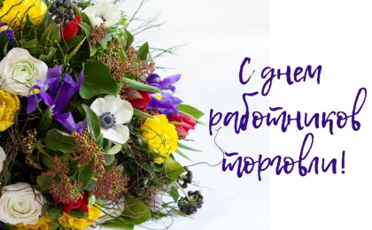 Уважаемые работники сферы торговли! Примите поздравления с профессиональным праздником!