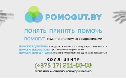 POMOGUT.BY помогут тем, кто столкнулся с наркотиками