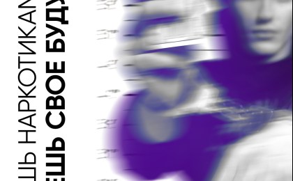 Торгуешь наркотиками? Убиваешь свое будущее