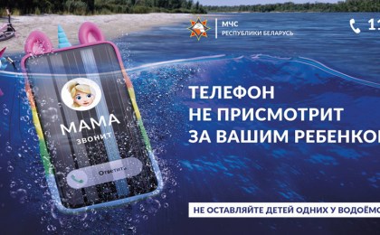 МЧС Беларуси запускает новую информационную кампанию «Будь рядом с ребенком!»