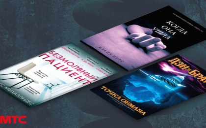 Зарядка для ума. Коллекция увлекательных детективов от МТС в подписке «Книги с Литрес»