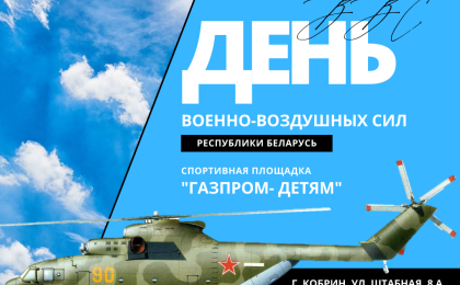 19 августа в Кобрине пройдут праздничные мероприятия в честь Дня Военно-воздушных сил Республики Беларусь