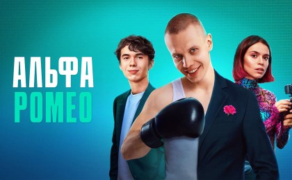 Премьера сериала «АльфаРомео» и другие драйвовые молодежные комедии — в сервисе МТС ТВ