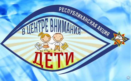 21 августа на Брестчине стартовала акция «В центре внимания – дети!»