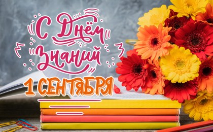 Уважаемые кобринчане! Примите искренние поздравления с Днем знаний и началом нового учебного года!