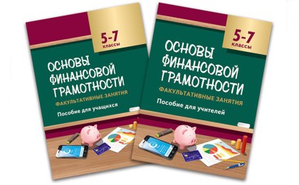 В Беларуси подготовлено пособие по финансовой грамотности для школьников