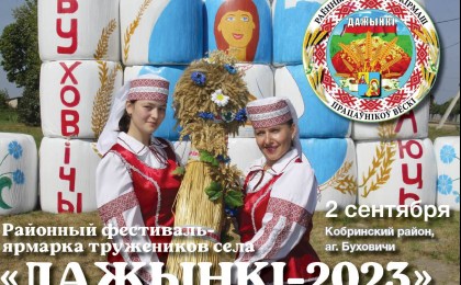 Уважаемые труженики села! Дорогие жители Кобринского района!