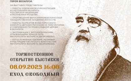 В Кобринском Дворце культуры состоится выставка, посвященная памяти Митрополита Филарета