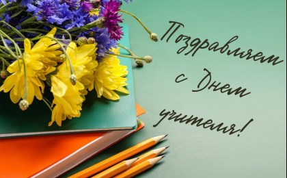 Уважаемые педагоги, работники и ветераны системы образования! Примите поздравления с профессиональным праздником – Днем учителя!