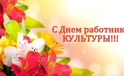 Уважаемые работники культуры! Искренне поздравляем с профессиональным праздником – Днем работников культуры!
