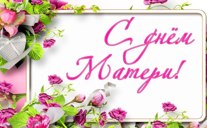 Уважаемые кобринчанки! Примите искренние поздравления с Днем матери!