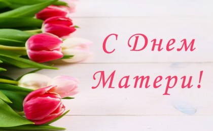 Поздравление с Днем матери депутата Палаты представителей Национального собрания Республики Беларусь Василия Демидовича