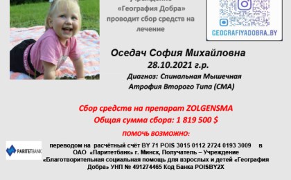 Проводится сбор средств для Оседач Софии!