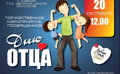 20 октября пройдет торжественное мероприятие, посвящённое Дню отца
