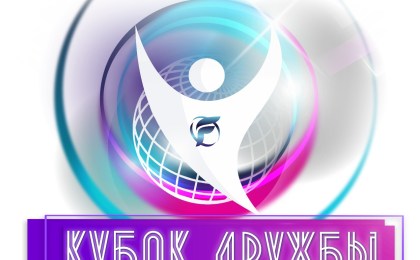 VII Международный телепроект «Кубок Дружбы» объявляет о старте приема заявок на участие!