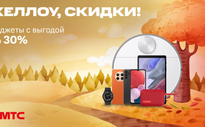 В МТС стартовали скидки на гаджеты — до 30%