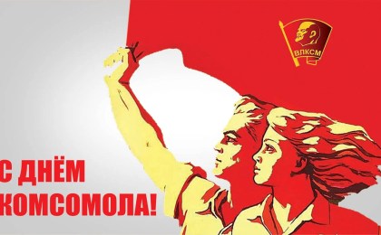 Поздравление руководства Кобринского района со 105-летием Всесоюзного ленинского коммунистического союза молодежи!