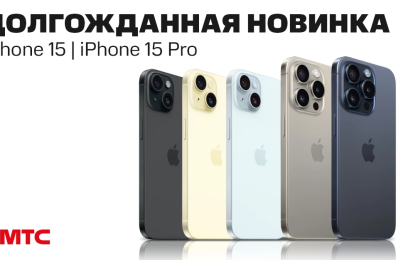 Смартфоны iPhone 15 и 15 Pro — уже в продаже в МТС