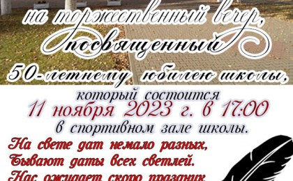 Школа №6 г. Кобрина приглашает на юбилей!