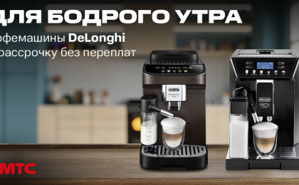 Новинки в МТС: четыре модели кофемашин DeLonghi