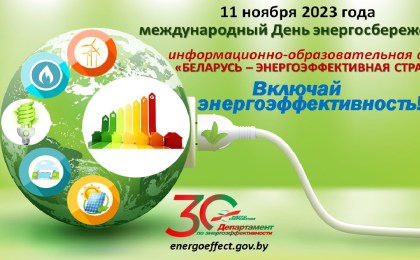 Проводится акция «Беларусь – энергоэффективная страна»