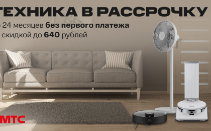 Техника для дома со скидкой и в рассрочку до 24 месяцев в МТС