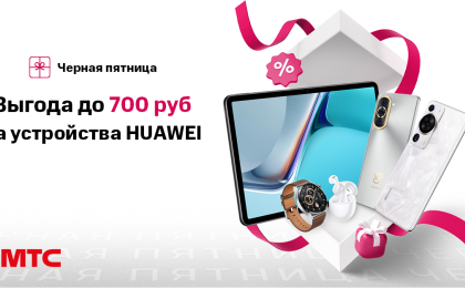 Устройства Huawei со скидкой до 700 рублей в МТС