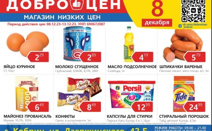 8 декабря в Кобрине открывается магазин «Доброцен»