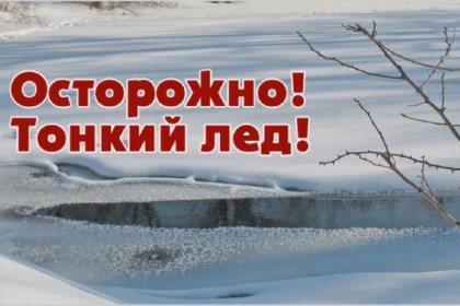 Осторожно, тонкий лёд!