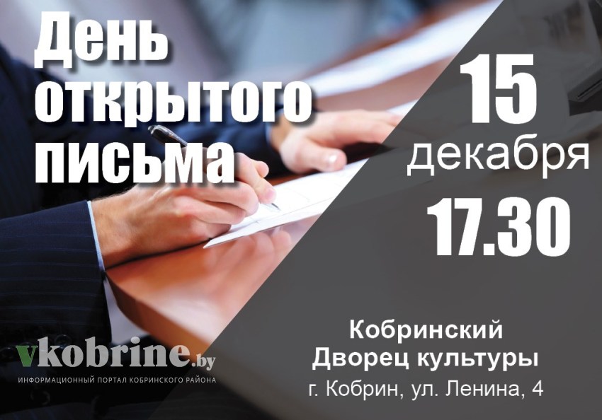15 декабря в Кобринском Дворце культуры состоится “День открытого письма”