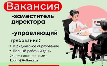 Новые вакансии в Кобрине