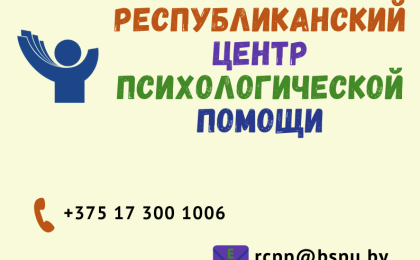 Республиканский центр психологической помощи готов оказать поддержку